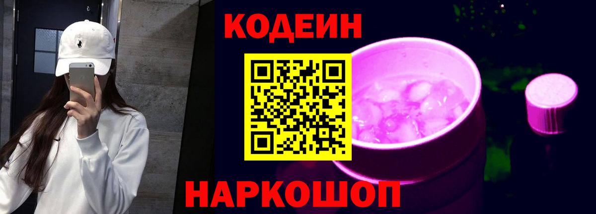 Кодеин Purple Drank  Codein Purple Drank  Видное  Вход с VPN 